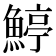 𩹇