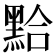 𪑇