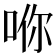 𪡇