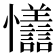 𪭇