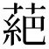 𫉇