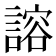 𫍇