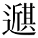 𫑇
