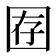 𫭇
