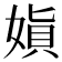 𫱇