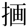 𫽇
