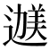 𬩇