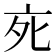 𬽇