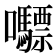 𭍇