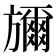 𭥇