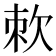 𭭇