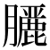 𮍇