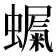 𮕇