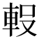 𮝇