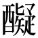 𮡇