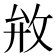 𰕇