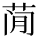 𰱇