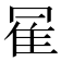 𱁇