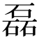 磊