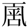 𠁈