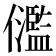 𠑈