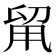 𠝈
