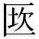 𠥈
