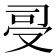 𠭈