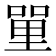 𠹈