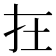 𡉈