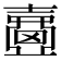 𡕈