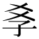 𡥈