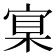𡩈