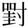 𡭈