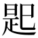 𢁈