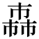 𢅈