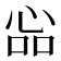𢙈