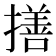 𢵈