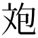 𣁈