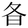 𣅈