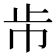 𣥈