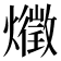 𤑈