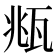 𤭈