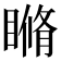 𥉈