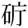 𥑈