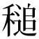 𥡈