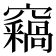 𥩈