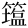 𥵈