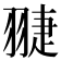 𦑈
