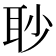 𦕈